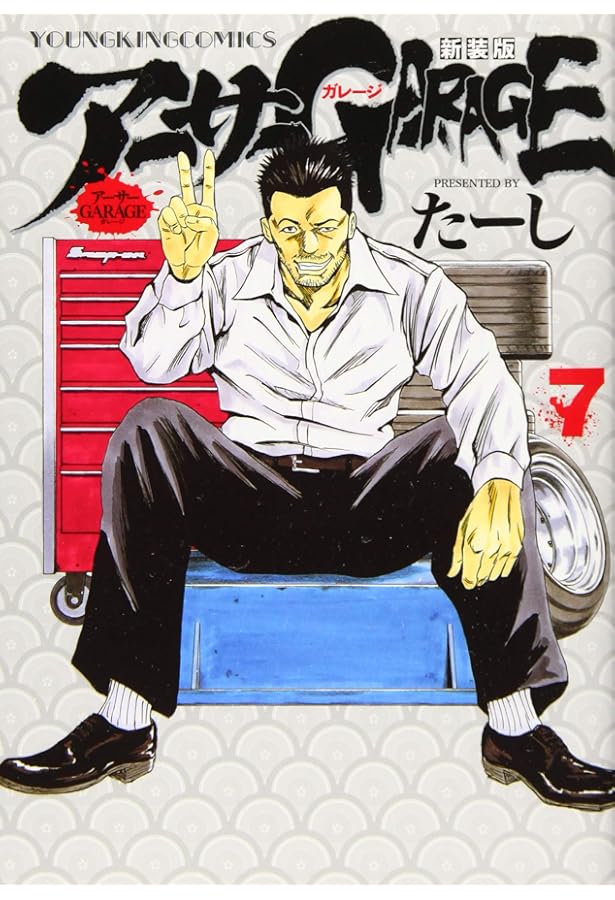 アーサーガレージ 新装版 2 (2巻) (ヤングキングコミックス) | たーし